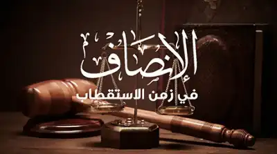 الإنصاف في زمن الاستقطاب