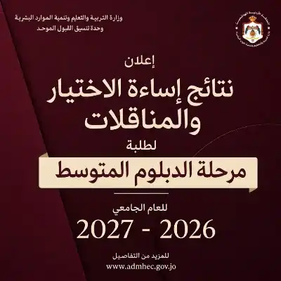 إعلان نتائج طلبات اساءة الاختيار والمناقلات
