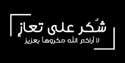 قبيلة العدوان تشكر المعزين بالحاجة شيمة
