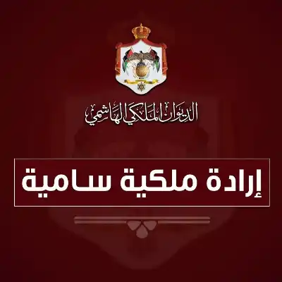 القاضي زيد الجواوده.. مبارك الإرادة الملكية