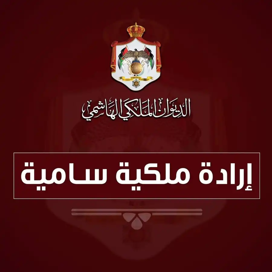 مدار الساعة,أخبار المجتمع الأردني,الإرادة الملكية السامية
