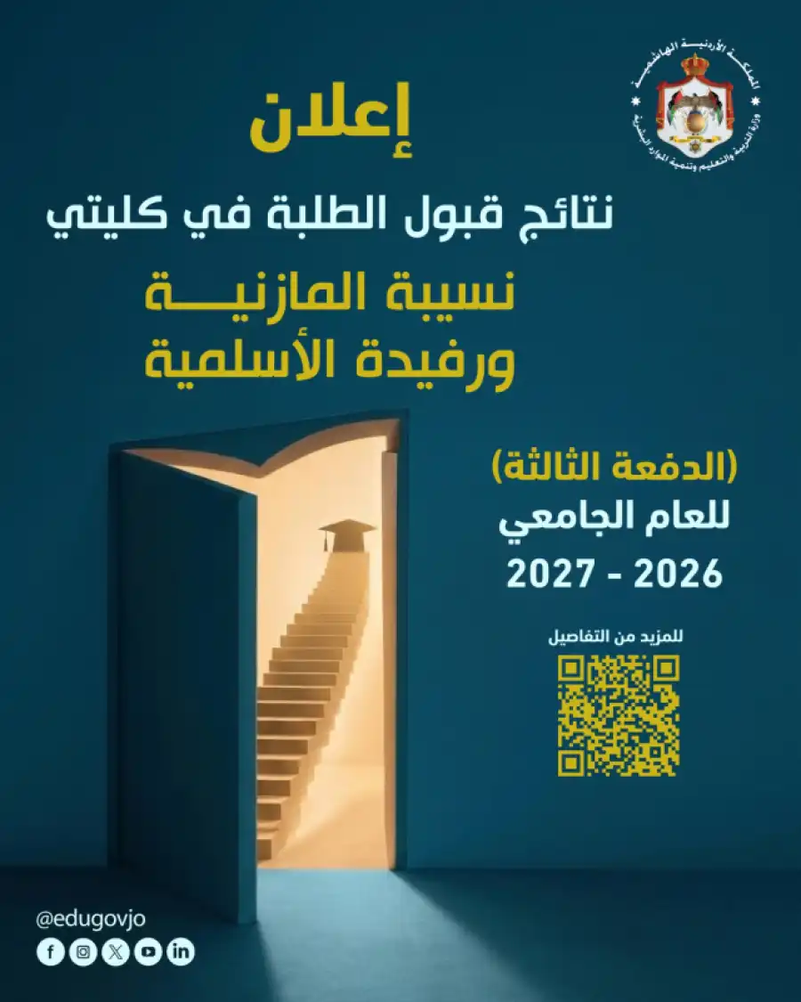مدار الساعة,أخبار الأردن,اخبار الاردن,وزارة التربية والتعليم,القبول الموحد