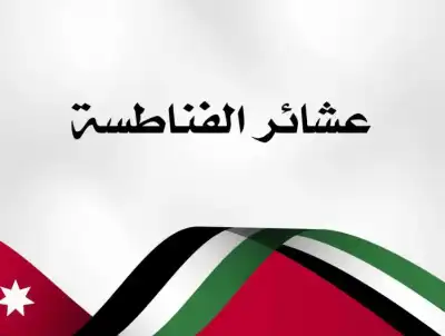 عشيرة الفناطسة تصدر بيانا: أمام هذه