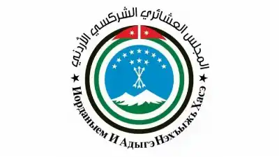 المجلس العشائري الشركسي الأردني يدين الاعتداء