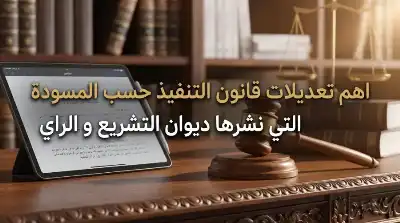 قراءة تحليلية في مسودة القانون المعدل