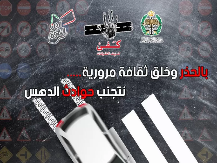 مدار الساعة,أخبار اقتصادية,مديرية الأمن العام,الأمن العام