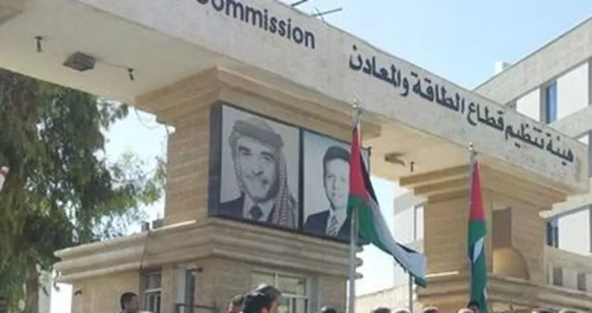 مدار الساعة,أخبار الأردن,اخبار الاردن,هيئة تنظيم قطاع الطاقة والمعادن
