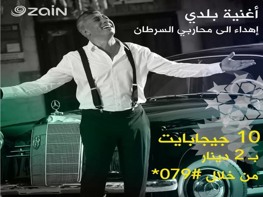 مدار الساعة,مناسبات أردنية,مركز الحسين للسرطان,شركة زين الأردن