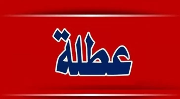 مدار الساعة,أخبار الأردن,اخبار الاردن,عيد الميلاد المجيد,رأس السنة الميلادية,عطلة رسمية