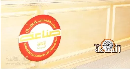 مدار الساعة,أخبار الأردن,اخبار الاردن,غرفة صناعة عمان,أمانة عمان