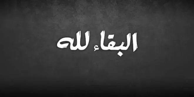 مدار الساعة,وفيات اليوم في الأردن