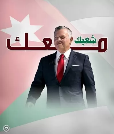 مدار الساعة,أخبار المجتمع الأردني,الملك عبدالله الثاني بن الحسين