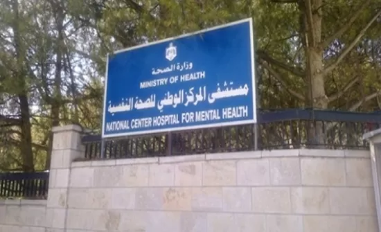 مدار الساعة,أخبار الأردن,اخبار الاردن,رئيس الوزراء,رئاسة الوزراء,وزارة الصحة,المركز الوطني للصحة النفسية