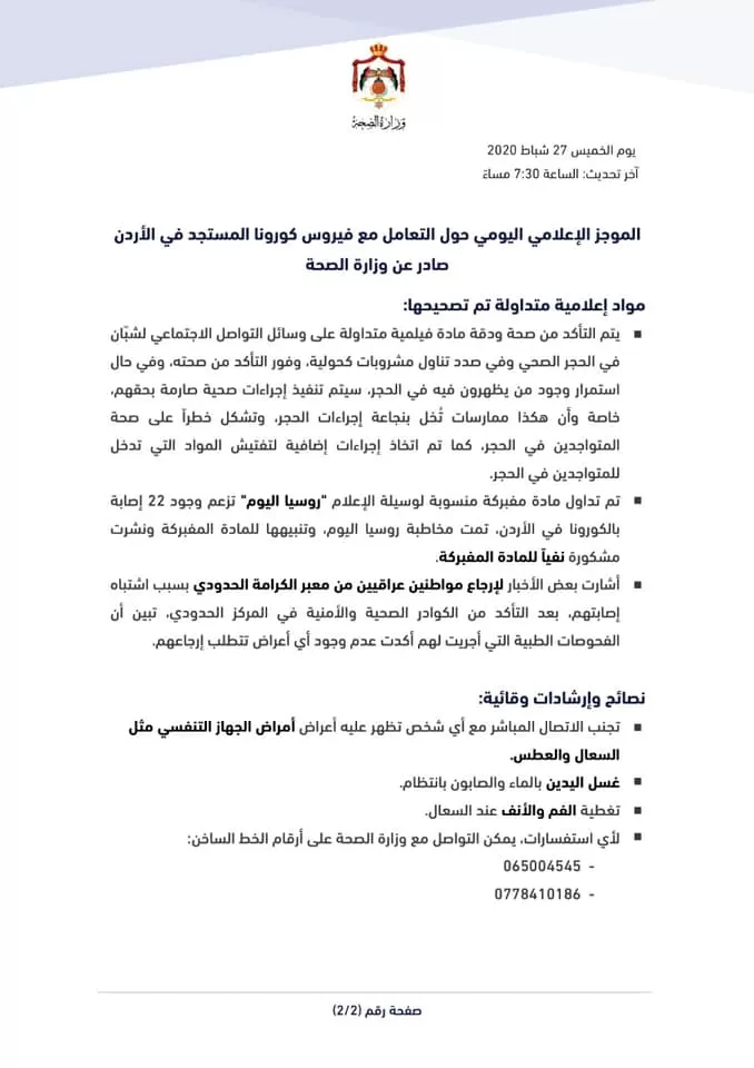 مدار الساعة,أخبار الأردن,اخبار الاردن,كورونا,رئيس الوزراء,وزارة الصحة,منظمة الصحة العالمية,وسائل التواصل الاجتماعي