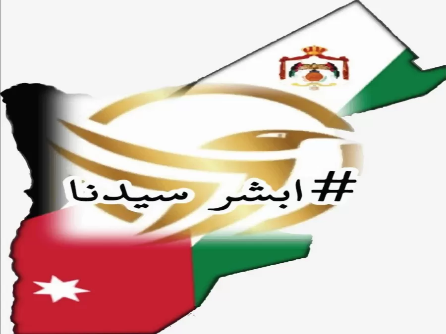 مدار الساعة,مناسبات أردنية,كورونا,الملك عبدالله الثاني بن الحسين,وزارة الصحة