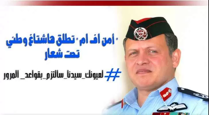 مدار الساعة,أخبار الأردن,اخبار الاردن,إذاعة الأمن العام,الملك عبدالله الثاني,الأمن العام