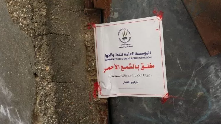 مدار الساعة,أخبار الأردن,اخبار الاردن,المؤسسة العامة للغذاء والدواء,مؤسسة الغذاء والدواء