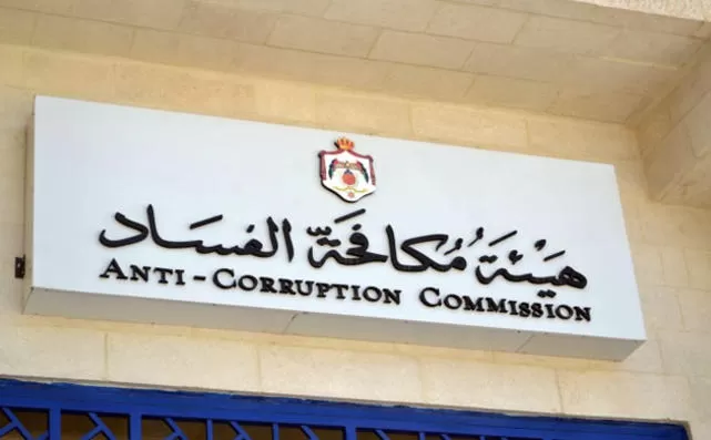 مدار الساعة,أخبار الأردن,اخبار الاردن,هيئة النزاهة ومكافحة الفساد,مكافحة الفساد
