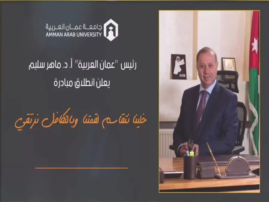 مدار الساعة,Video,فيديو,أخبار الجامعات الأردنية,كورونا,جامعة عمان العربية