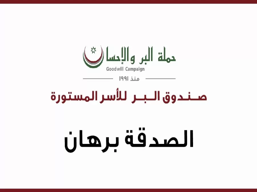 مدار الساعة,مناسبات أردنية,الصندوق الأردني الهاشمي للتنمية البشرية,بسمة بنت طلال,كورونا,صندوق المعونة الوطنية