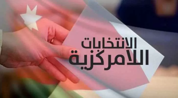 مدار الساعة,أخبار الأردن,اخبار الاردن,ديوان التشريع والرأي,الهيئة المستقلة للانتخاب,الانتخابات النيابية,الانتخابات البرلمانية