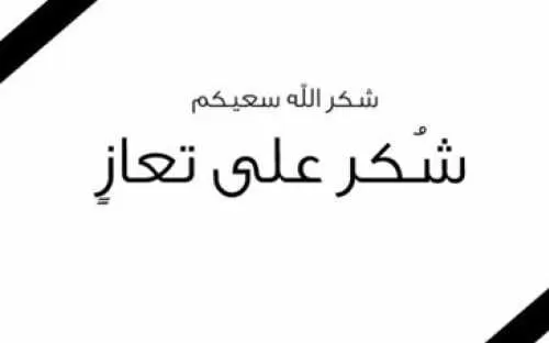 مدار الساعة,وفيات اليوم في الأردن,مواقع التواصل الاجتماعي