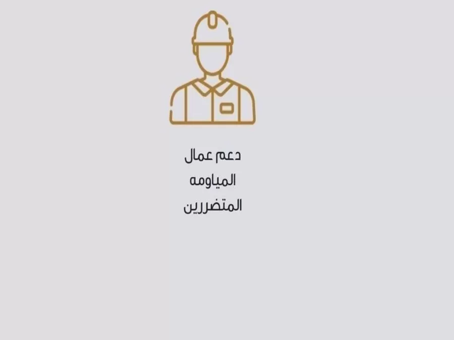 مدار الساعة,أخبار اقتصادية,صندوق المعونة الوطنية,عيد الفطر