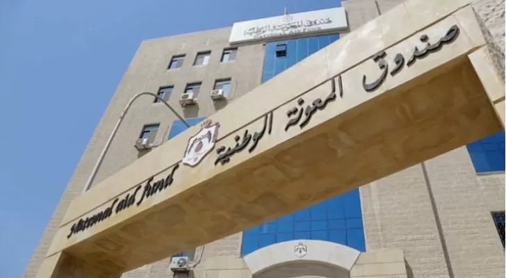 مدار الساعة,أخبار الأردن,اخبار الاردن,صندوق المعونة الوطنية,وكالة الأنباء الأردنية
