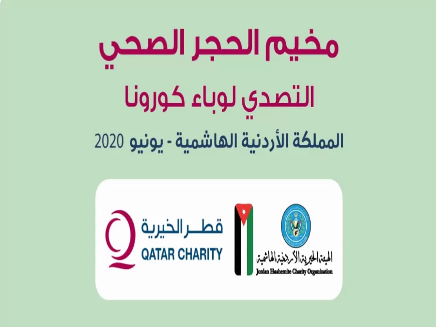 مدار الساعة,أخبار الأردن,اخبار الاردن,الهيئة الخيرية الأردنية الهاشمية,كورونا,المملكة الأردنية الهاشمية,الهيئة الخيرية الهاشمية,وزارة الصحة,المؤسسة الاستهلاكية العسكرية