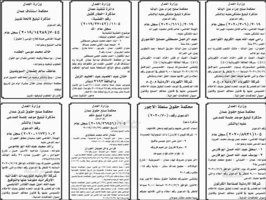 مدار الساعة,أخبار الأردن,اخبار الاردن,مواعيد جلسات المحاكمة