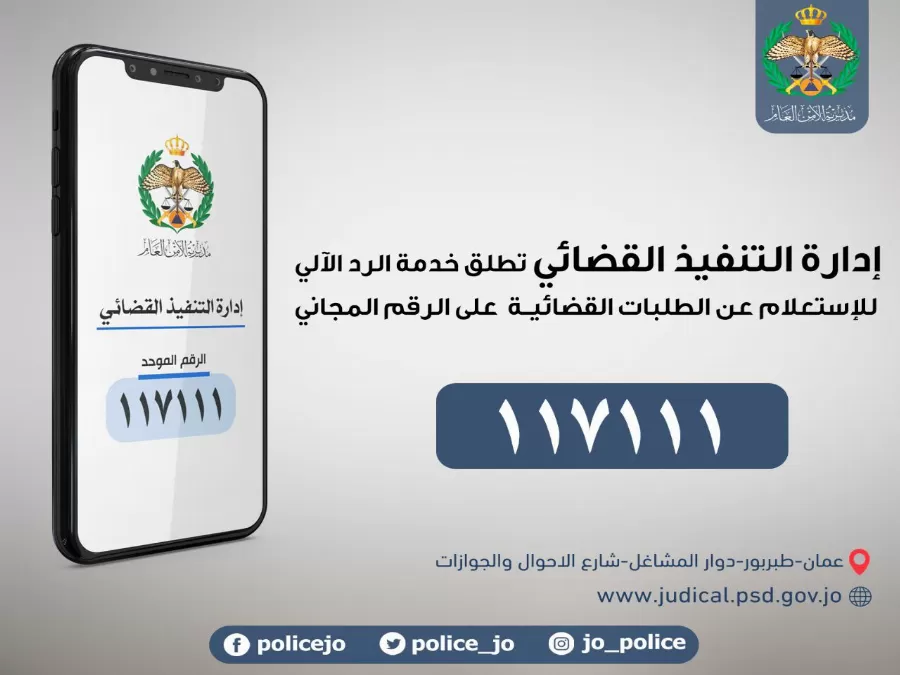 مدار الساعة,أخبار الأردن,اخبار الاردن,مديرية الأمن العام,الأمن العام,التنفيذ القضائي