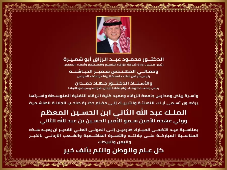 مدار الساعة,أخبار المجتمع الأردني,جامعة الزرقاء,عيد الأضحى