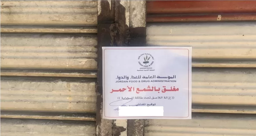 مدار الساعة,أخبار الأردن,اخبار الاردن,المؤسسة العامة للغذاء والدواء