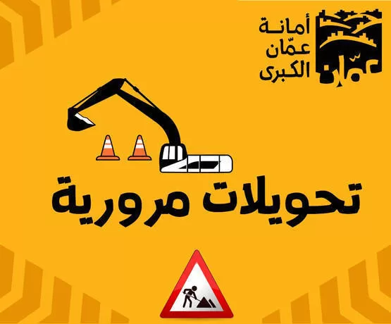 مدار الساعة,أخبار الأردن,اخبار الاردن,الملكة زين,أمانة عمان,إدارة السير