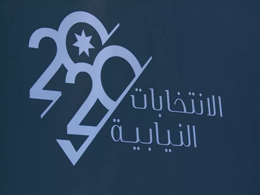 مدار الساعة,أخبار مجلس النواب الأردني,دائرة الأحوال المدنية والجوازات,دائرة الأحوال المدنية,مجلس النواب,الهيئة المستقلة للانتخاب,الانتخابات النيابية