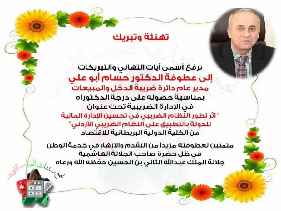 مدار الساعة,أخبار المجتمع الأردني,الملك عبدالله الثاني,دائرة ضريبة الدخل والمبيعات,دائرة ضريبة الدخل