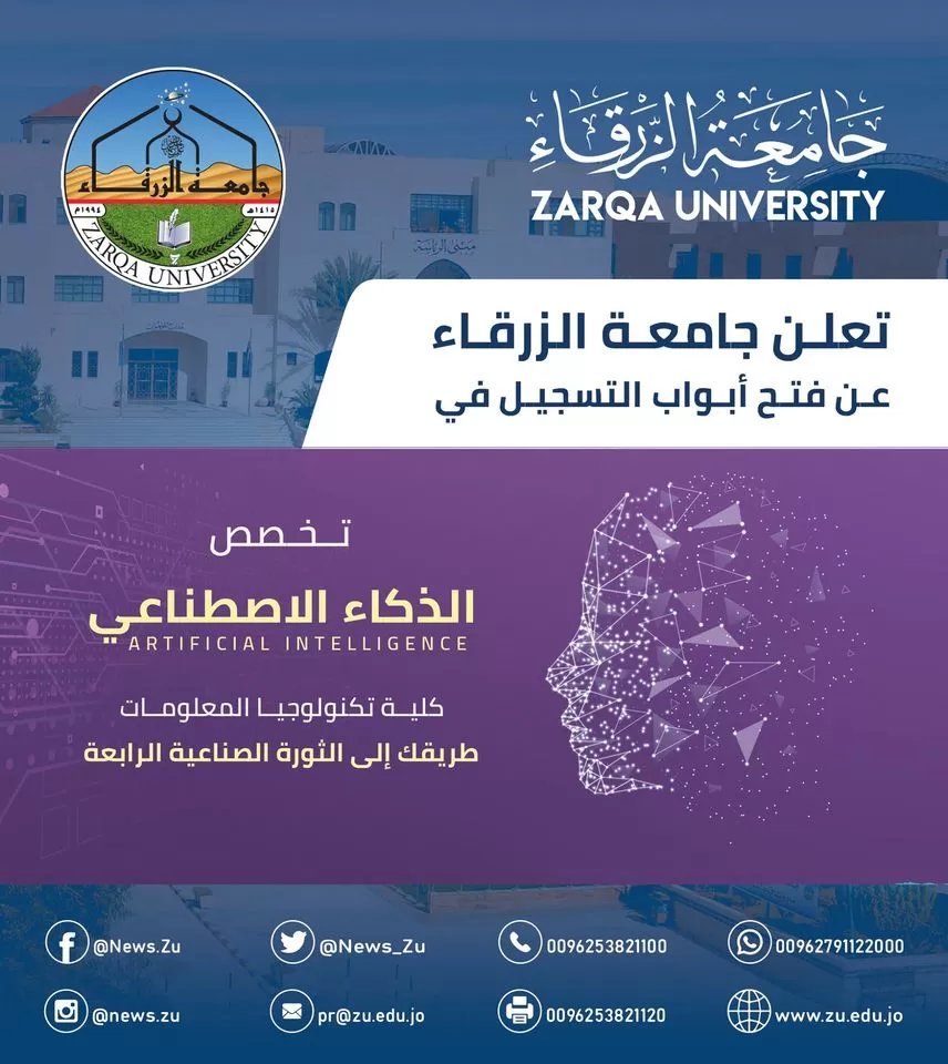مدار الساعة,أخبار الجامعات الأردنية,جامعة الزرقاء,الذكاء الاصطناعي