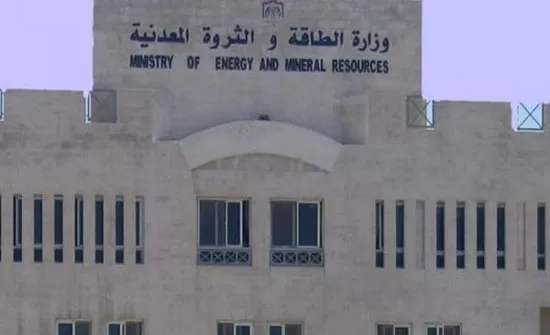 مدار الساعة,أخبار الأردن,اخبار الاردن,وزارة الطاقة والثروة المعدنية,وزارة الطاقة