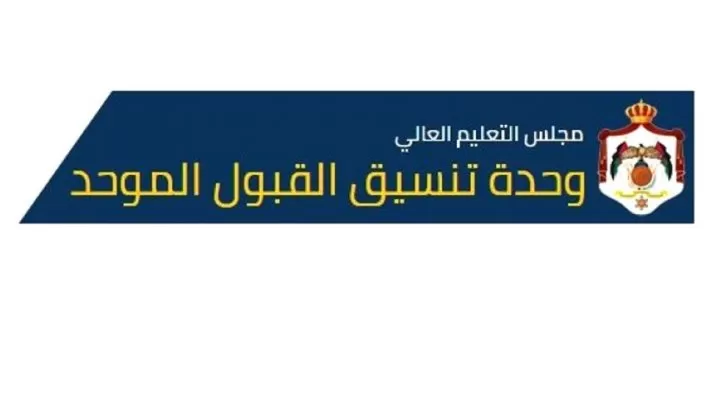 مدار الساعة,أخبار الأردن,اخبار الاردن,وزارة التعليم العالي والبحث العلمي,وزارة التعليم العالي,القبول الموحد
