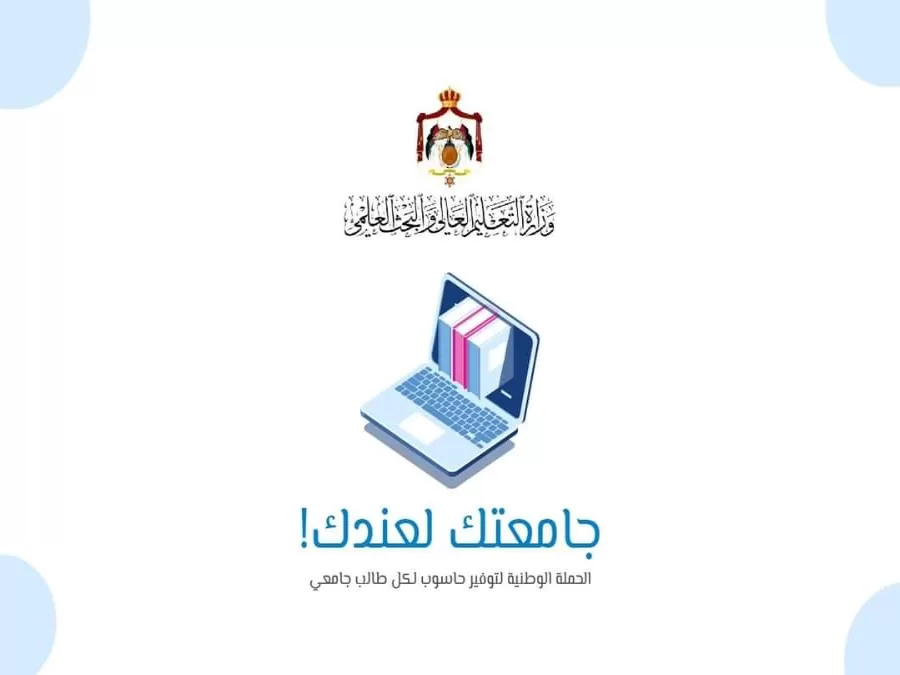 مدار الساعة,أخبار الجامعات الأردنية,وزارة التعليم العالي والبحث العلمي,صندوق المعونة الوطنية,وزارة التعليم العالي