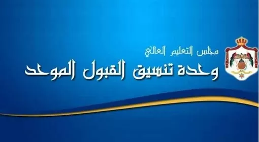 مدار الساعة,أخبار الجامعات الأردنية,وزارة التربية والتعليم,القبول الموحد