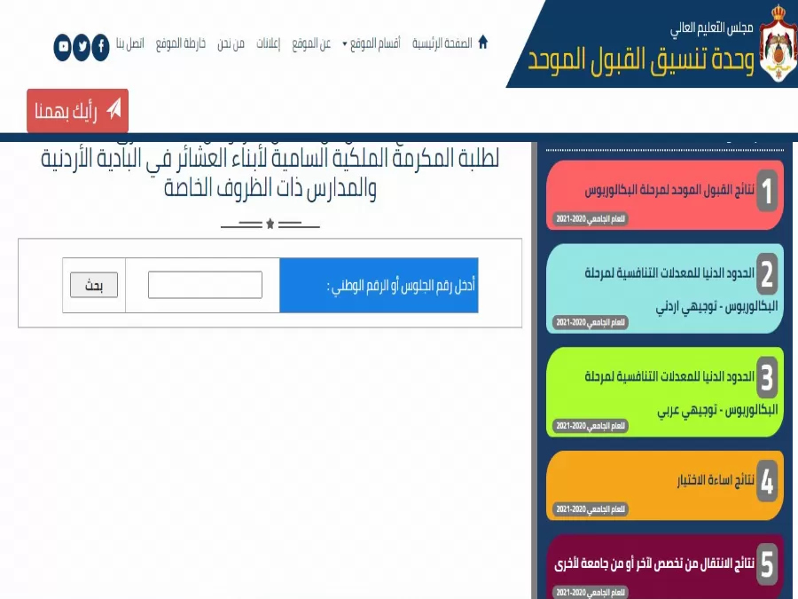 مدار الساعة,أخبار الجامعات الأردنية,كورونا,وزارة التعليم العالي والبحث العلمي,وزارة التعليم العالي,القبول الموحد