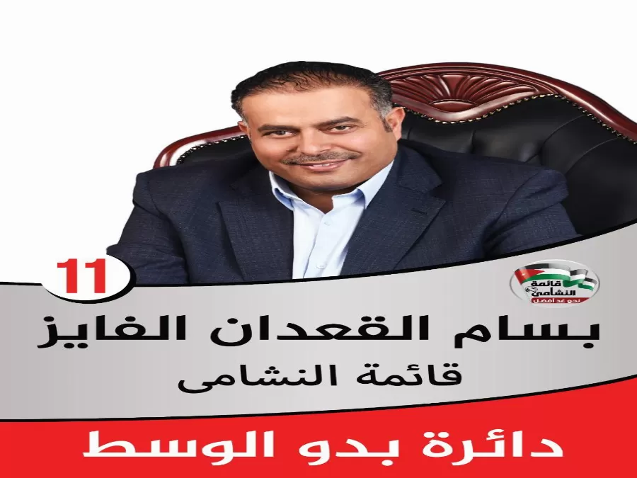 مدار الساعة,أخبار مجلس النواب الأردني,قائمة النشامى