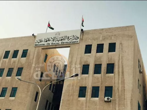 مدار الساعة,أخبار الأردن,اخبار الاردن,وزارة التنمية الاجتماعية,التنمية الاجتماعية