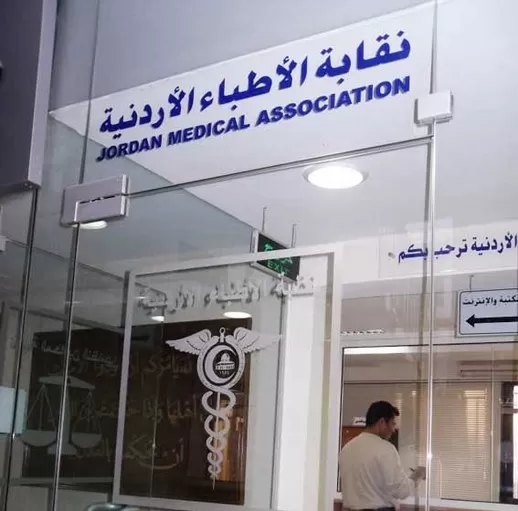 مدار الساعة,أخبار الأردن,اخبار الاردن,نقابة الأطباء