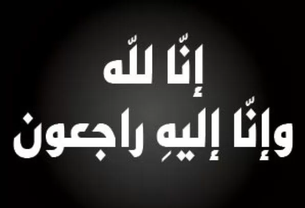 مدار الساعة,وفيات اليوم في الأردن,وزير التربية والتعليم