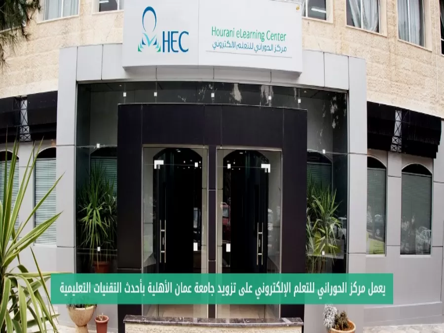 مدار الساعة,أخبار الجامعات الأردنية,جامعة عمان الأهلية