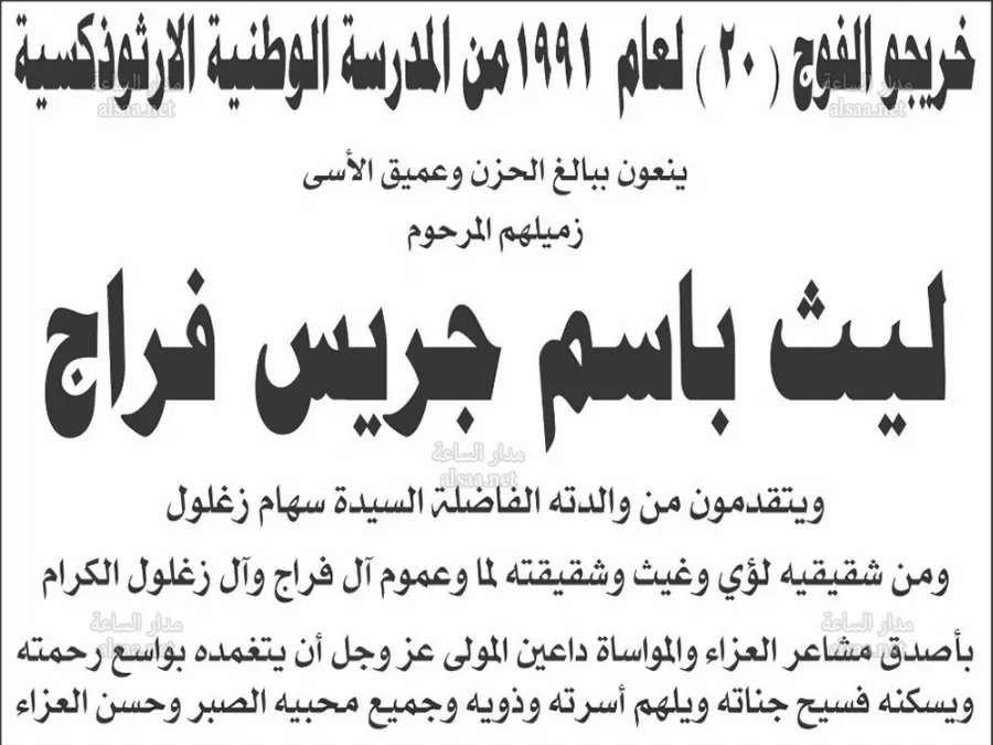 مدار الساعة,وفيات اليوم في الأردن