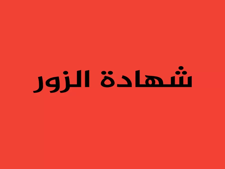 مدار الساعة,شؤون دينية