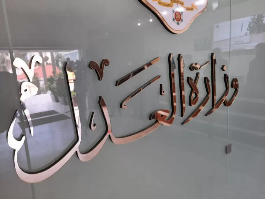 مدار الساعة,أخبار الأردن,اخبار الاردن,وزارة العدل,وزارة الاقتصاد الرقمي